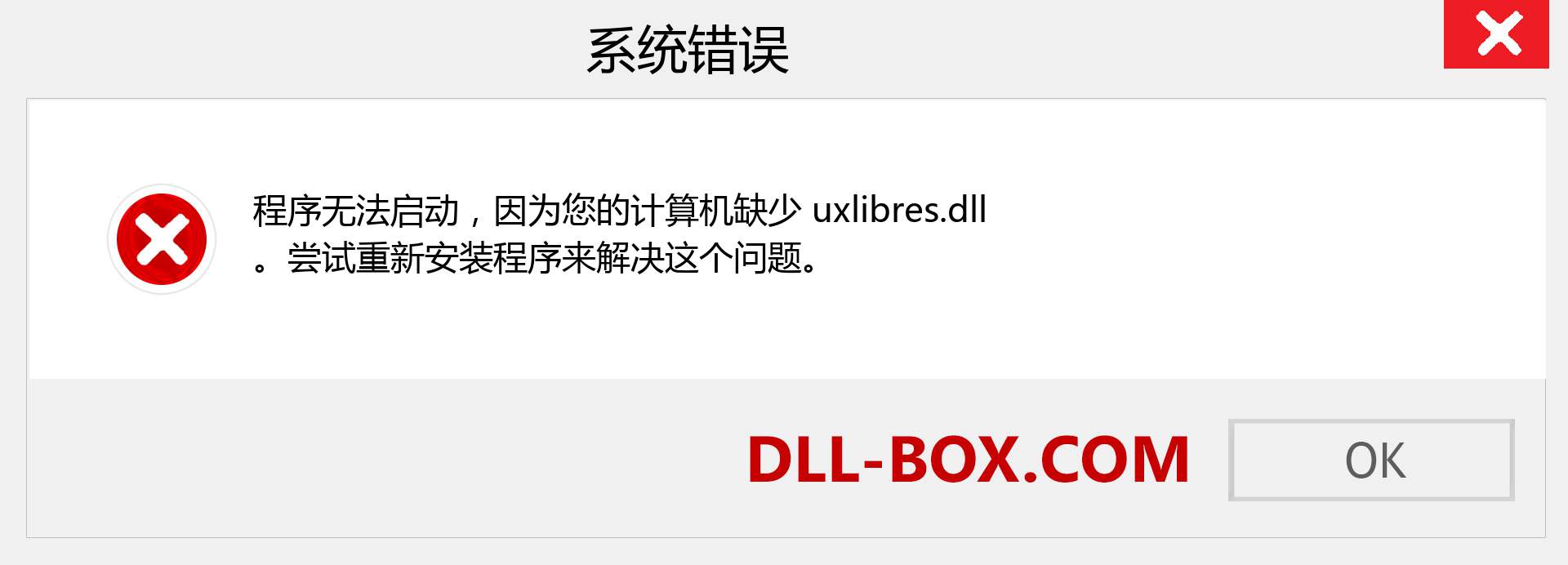 uxlibres.dll 文件丢失？。 适用于 Windows 7、8、10 的下载 - 修复 Windows、照片、图像上的 uxlibres dll 丢失错误